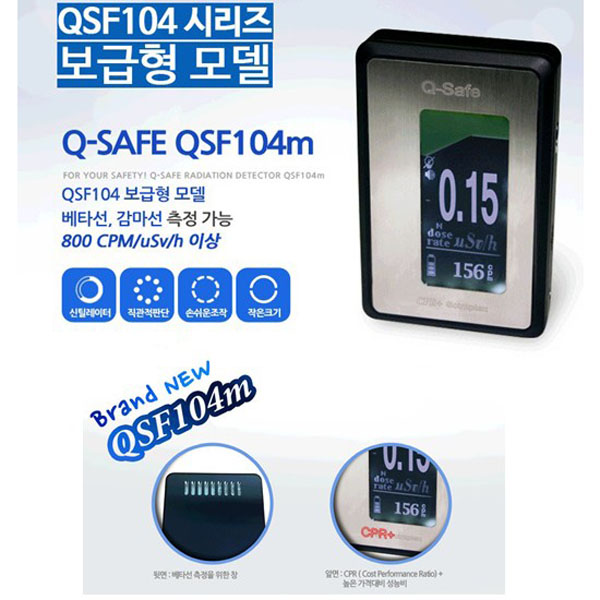QSF104m 휴대용방사능측정기/경제성/신뢰성/결과보장/가격대비/극강성능