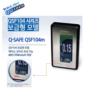 생활주변방사선관리/QSF104m에 맡겨주세요.