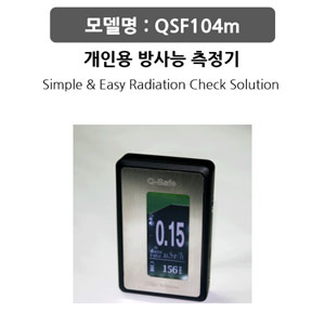 식품방사능측정/QSF104m에 맡겨주세요.